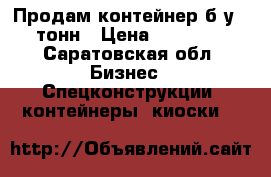 Продам контейнер б/у 20тонн › Цена ­ 55 000 - Саратовская обл. Бизнес » Спецконструкции, контейнеры, киоски   